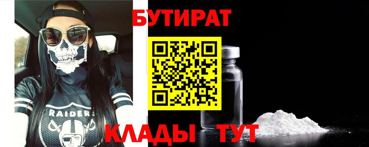 Бутират  Бутират 1.4BDO  Вход с VPN  Менделеевск 